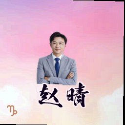 赵晴